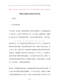 领导在交通安全形势分析会讲话.docx