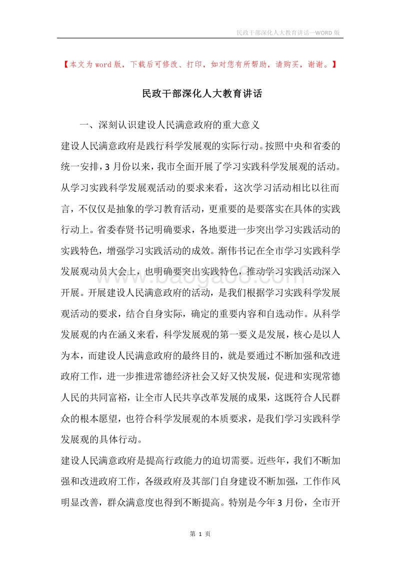 民政干部深化人大教育讲话.docx_第1页