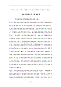 民政干部深化人大教育讲话.docx