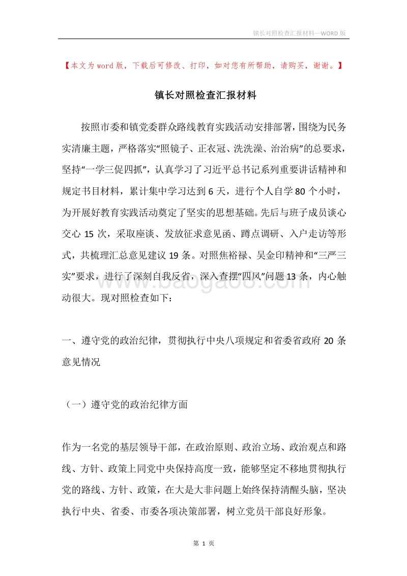 镇长对照检查汇报材料.docx_第1页