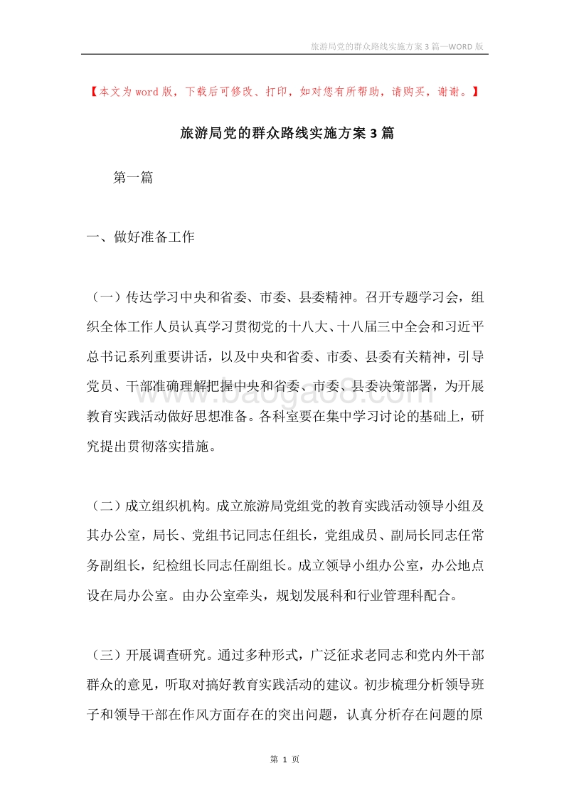 旅游局党的群众路线实施方案3篇.docx_第1页