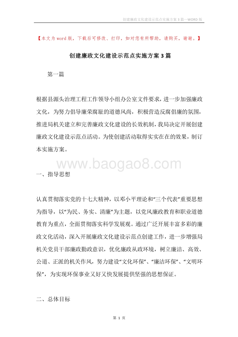 创建廉政文化建设示范点实施方案3篇.docx_第1页