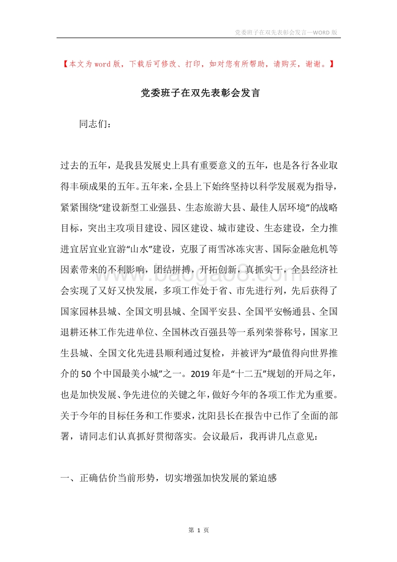 党委班子在双先表彰会发言.docx_第1页