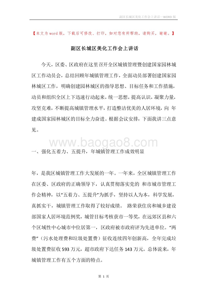 副区长城区美化工作会上讲话.docx_第1页