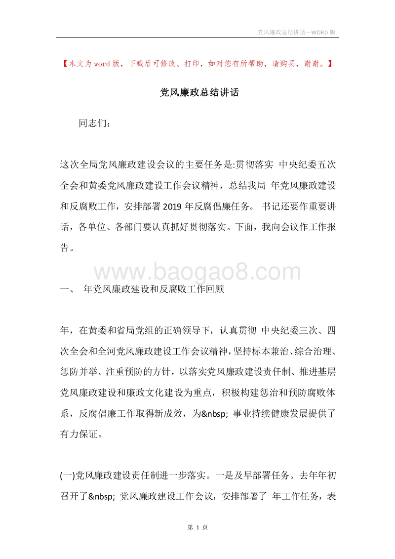 党风廉政总结讲话.docx_第1页
