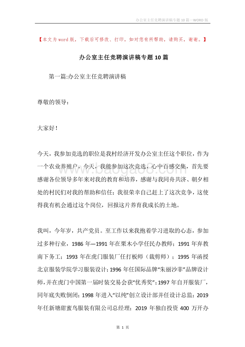 办公室主任竞聘演讲稿专题10篇.docx_第1页