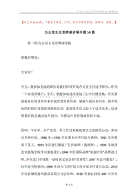 办公室主任竞聘演讲稿专题10篇.docx
