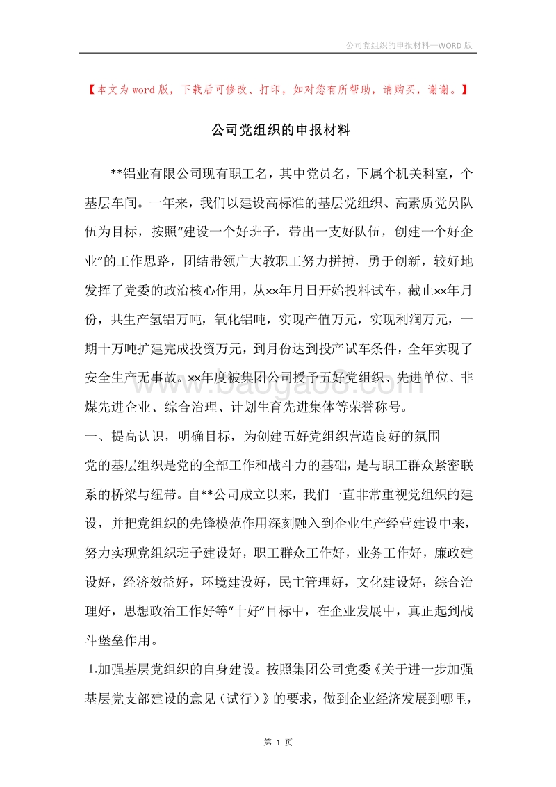 公司党组织的申报材料.docx_第1页