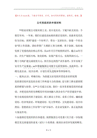 公司党组织的申报材料.docx