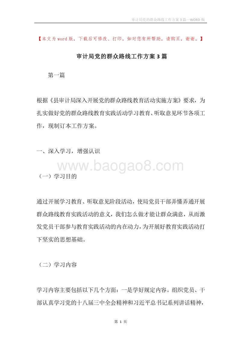 审计局党的群众路线工作方案3篇.docx_第1页