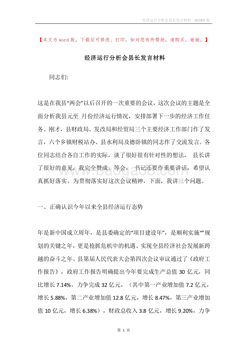 经济运行分析会县长发言材料.docx_第1页