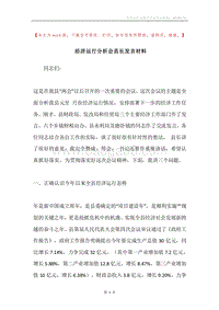 经济运行分析会县长发言材料.docx