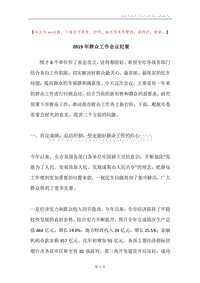 2019年群众工作会议纪要.docx