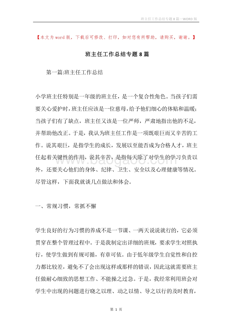 班主任工作总结专题8篇.docx_第1页
