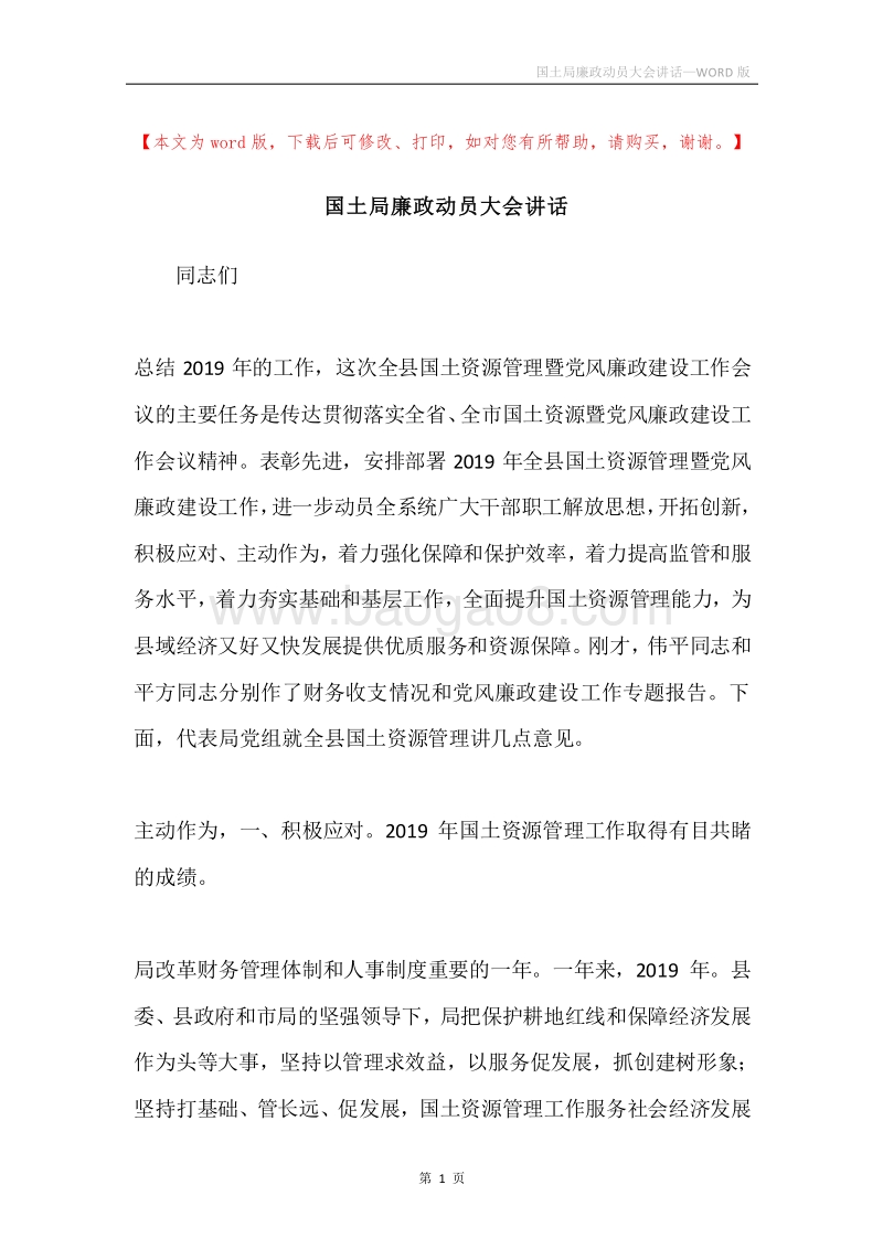 国土局廉政动员大会讲话.docx_第1页