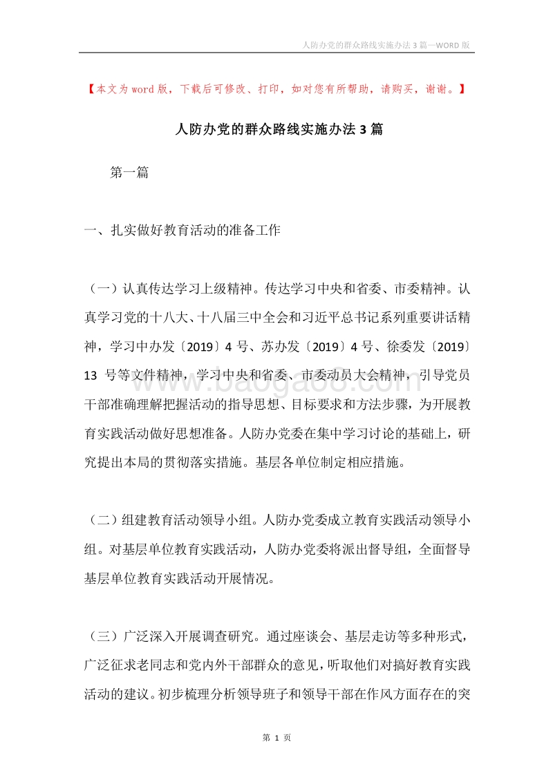 人防办党的群众路线实施办法3篇.docx_第1页