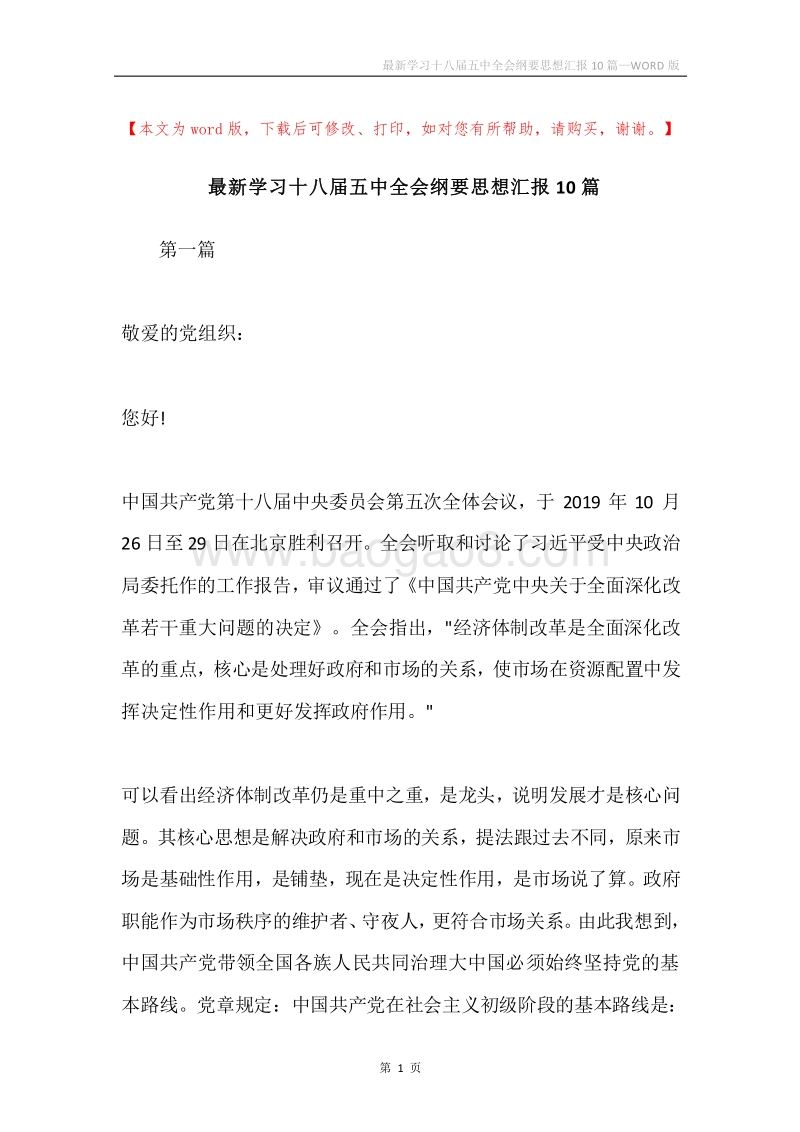 最新学习十八届五中全会纲要思想汇报10篇.docx_第1页
