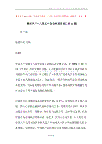 最新学习十八届五中全会纲要思想汇报10篇.docx