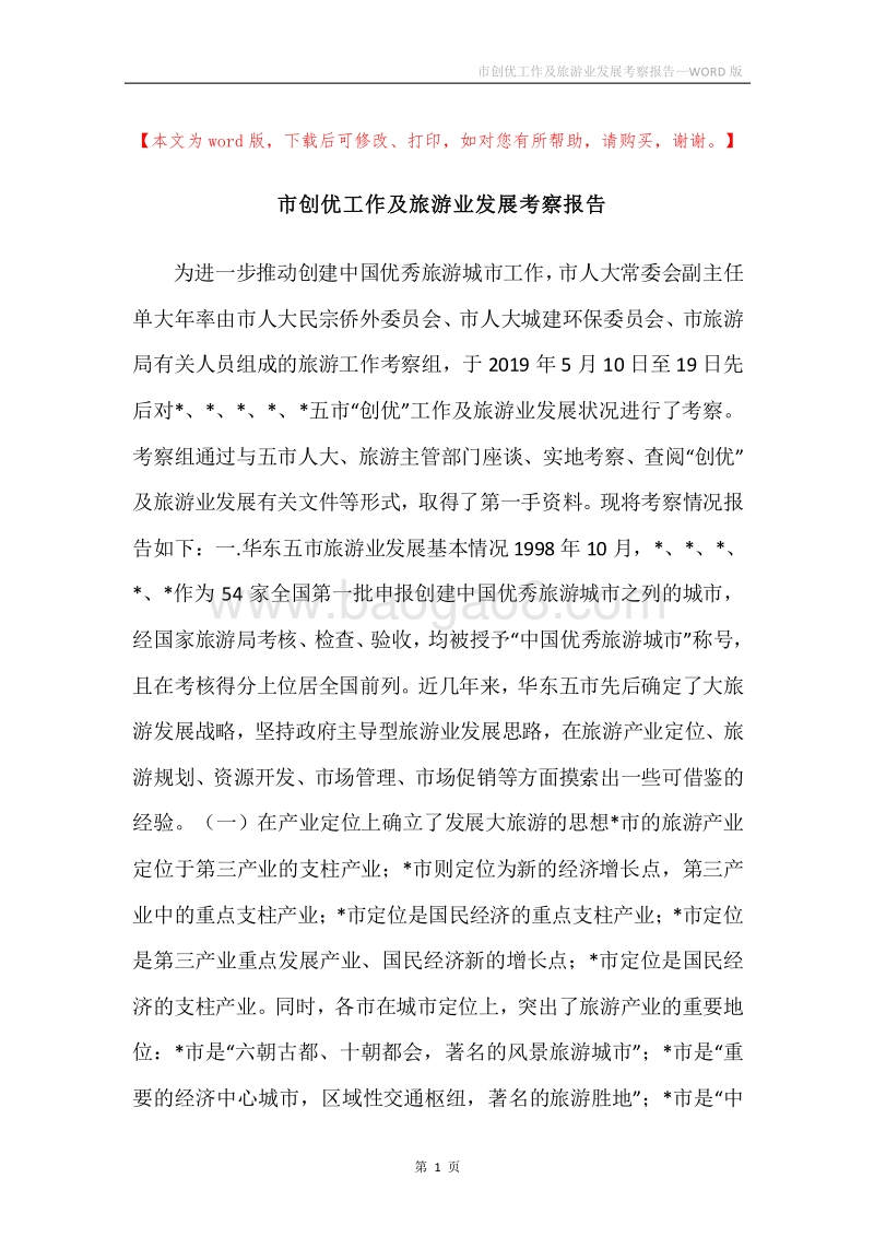 市创优工作及旅游业发展考察报告.docx_第1页