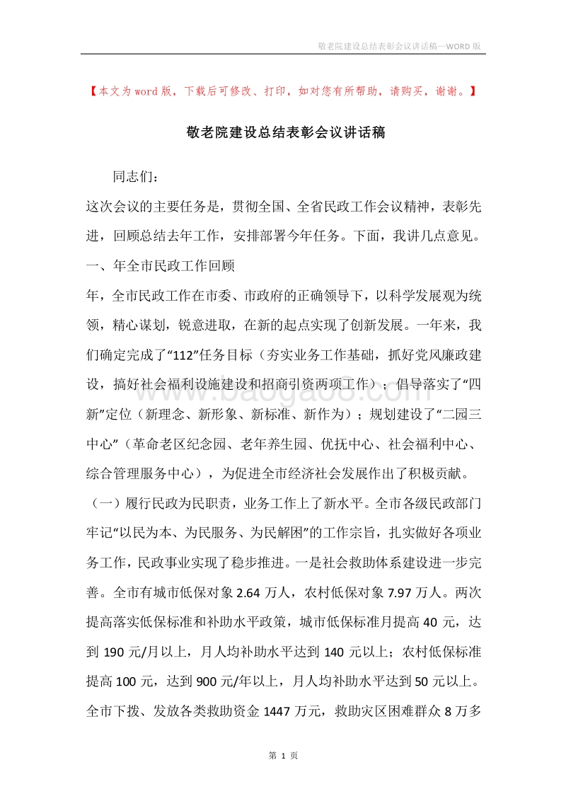 敬老院建设总结表彰会议讲话稿.docx_第1页