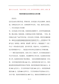 敬老院建设总结表彰会议讲话稿.docx