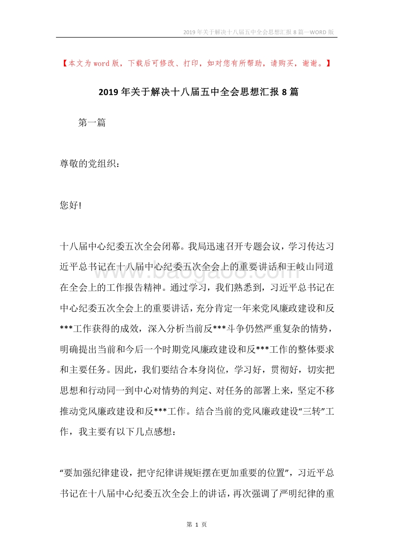 2019年关于解决十八届五中全会思想汇报8篇.docx_第1页