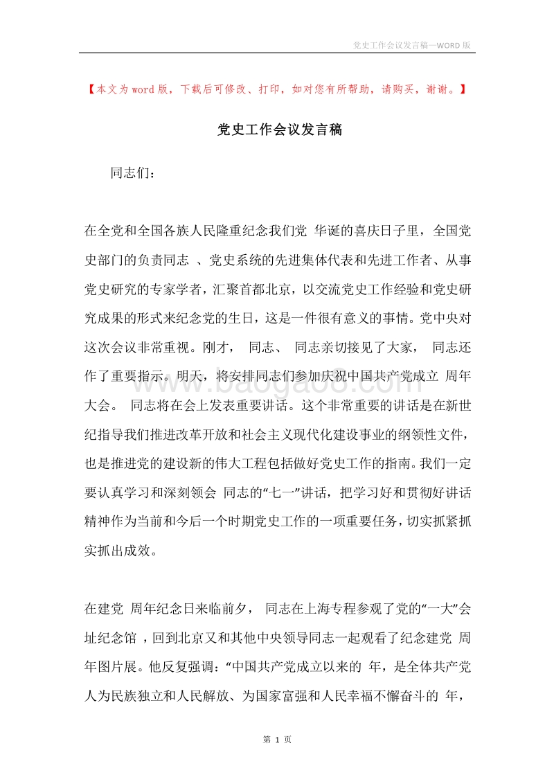党史工作会议发言稿.docx_第1页