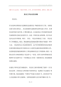 党史工作会议发言稿.docx