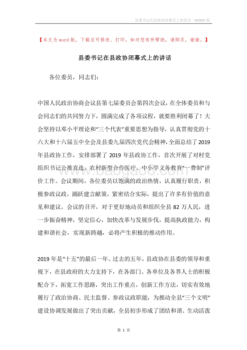 县委书记在县政协闭幕式上的讲话.docx_第1页