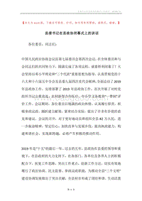 县委书记在县政协闭幕式上的讲话.docx