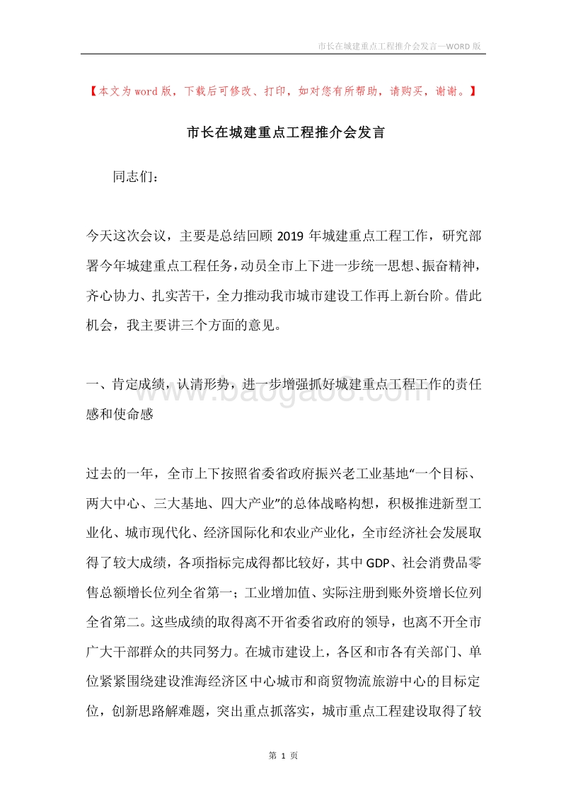 市长在城建重点工程推介会发言.docx_第1页