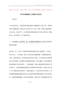 市长在城建重点工程推介会发言.docx