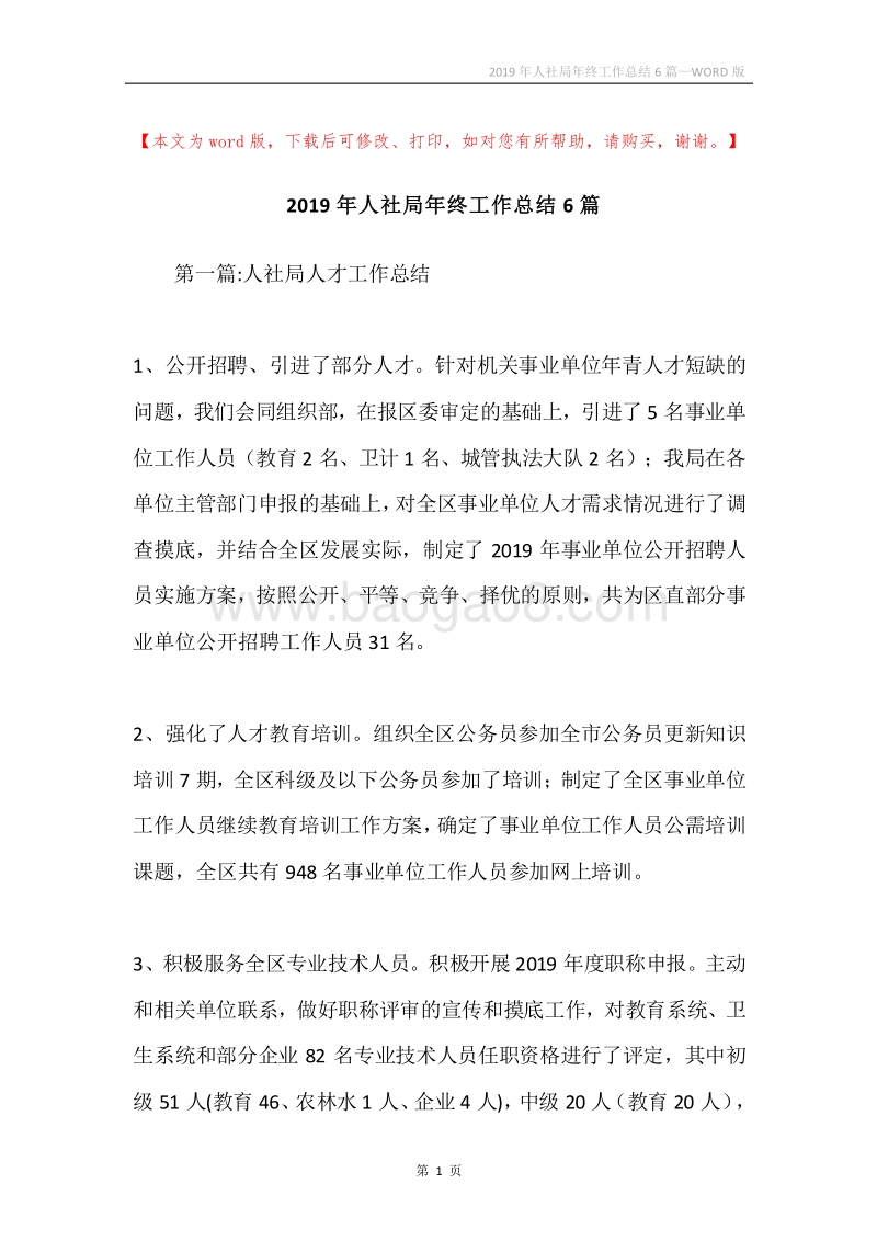 2019年人社局年终工作总结6篇.docx_第1页