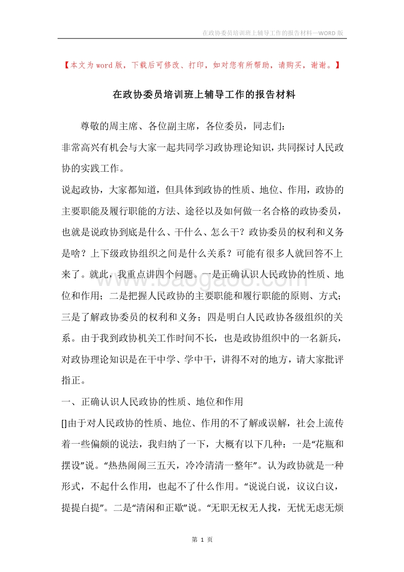 在政协委员培训班上辅导工作的报告材料.docx_第1页