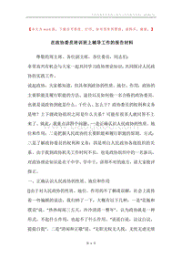 在政协委员培训班上辅导工作的报告材料.docx