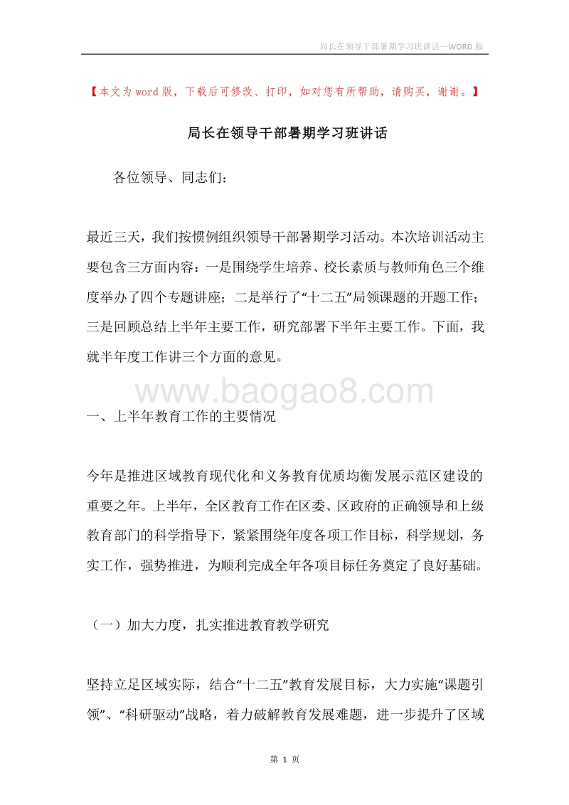 局长在领导干部暑期学习班讲话.docx_第1页