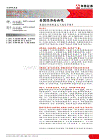 美国经济面面观：美国经济离断崖式下跌有多远？.pdf