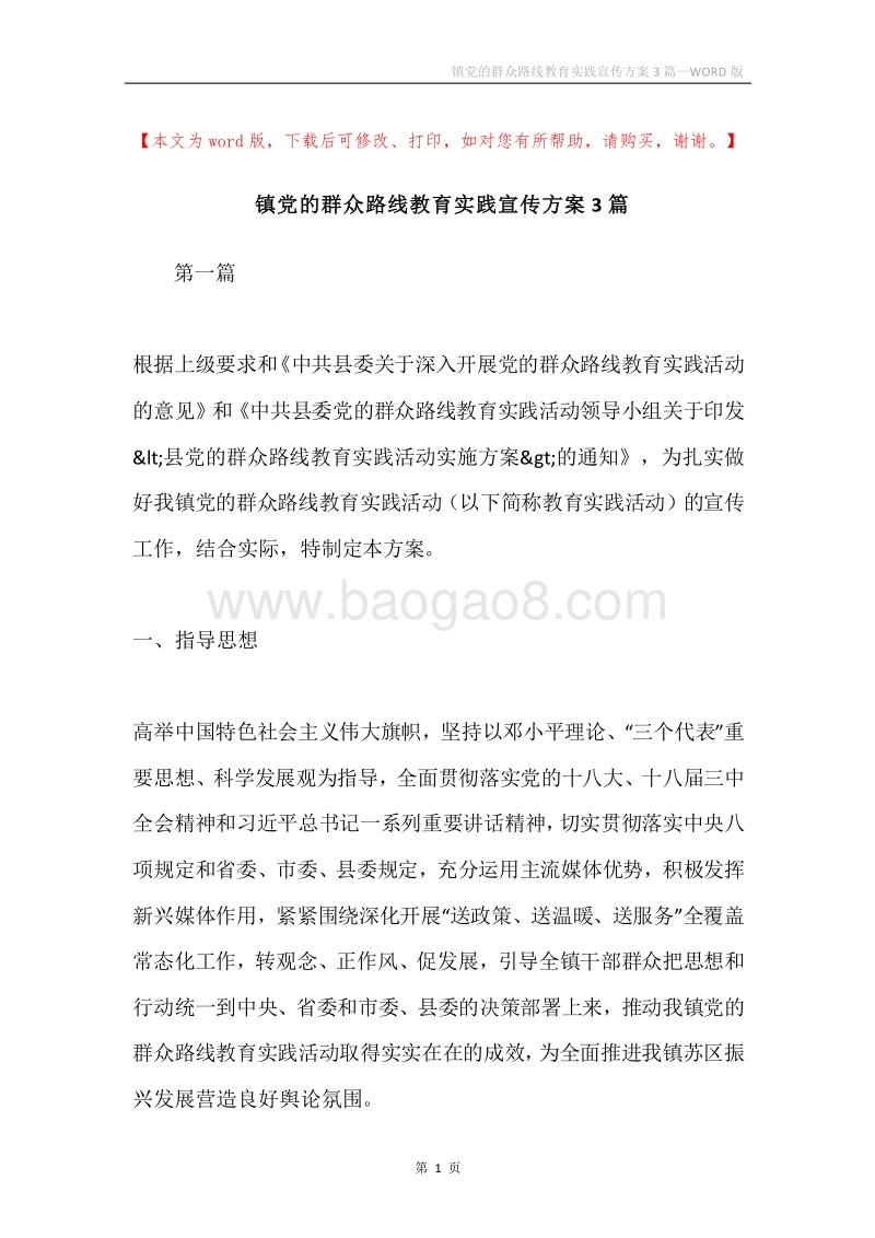 镇党的群众路线教育实践宣传方案3篇.docx_第1页