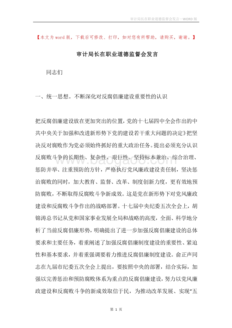 审计局长在职业道德监督会发言.docx_第1页