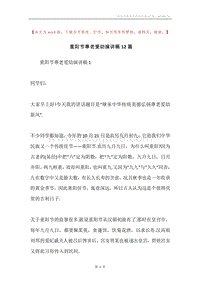 重阳节尊老爱幼演讲稿12篇.docx