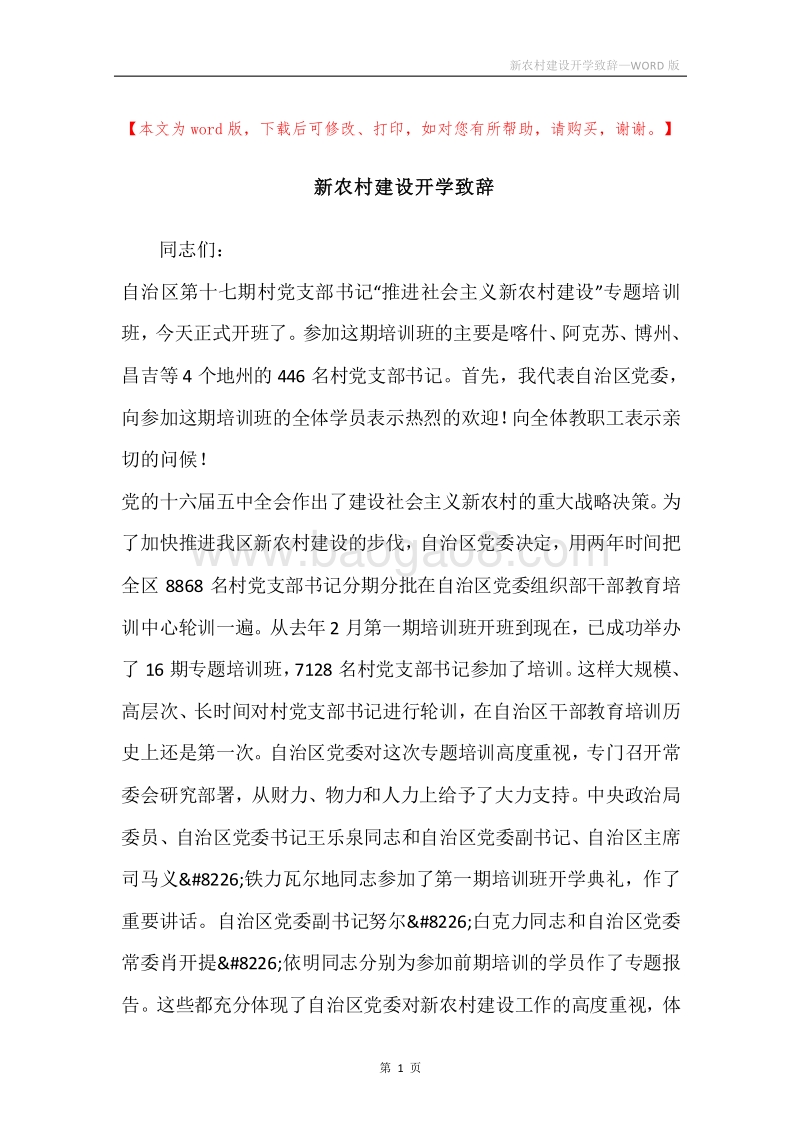 新农村建设开学致辞.docx_第1页