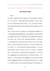 新农村建设开学致辞.docx