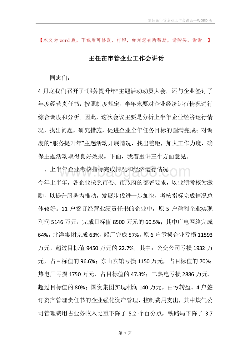 主任在市管企业工作会讲话.docx_第1页
