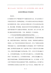 主任在市管企业工作会讲话.docx