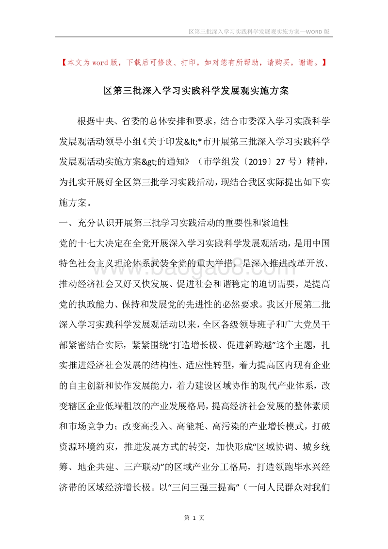 区第三批深入学习实践科学发展观实施方案.docx_第1页
