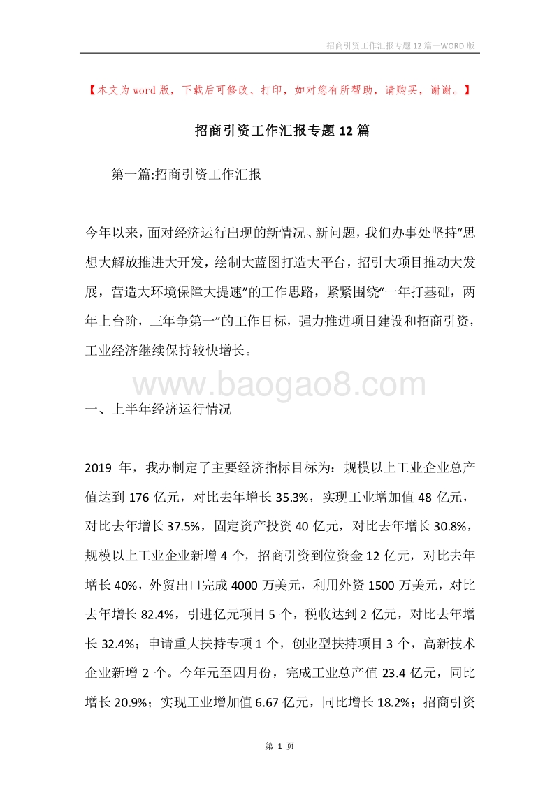 招商引资工作汇报专题12篇.docx_第1页