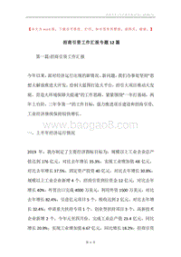 招商引资工作汇报专题12篇.docx