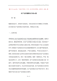 农产品质量整治方案6篇.docx