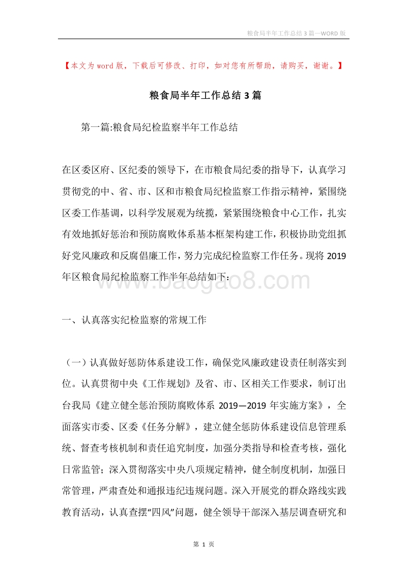粮食局半年工作总结3篇.docx_第1页