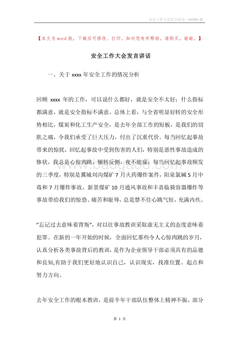安全工作大会发言讲话.docx_第1页